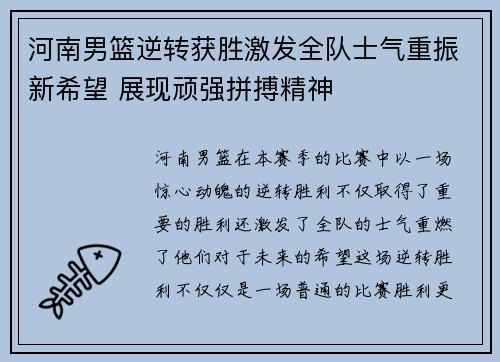 河南男篮逆转获胜激发全队士气重振新希望 展现顽强拼搏精神