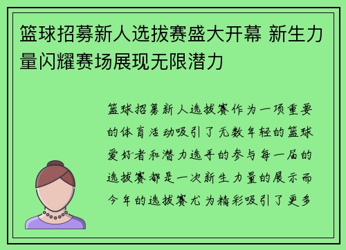 篮球招募新人选拔赛盛大开幕 新生力量闪耀赛场展现无限潜力