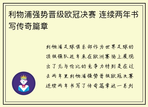 利物浦强势晋级欧冠决赛 连续两年书写传奇篇章