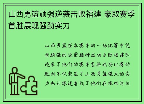 山西男篮顽强逆袭击败福建 豪取赛季首胜展现强劲实力