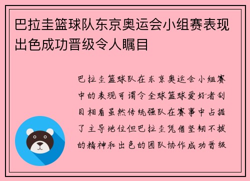 巴拉圭篮球队东京奥运会小组赛表现出色成功晋级令人瞩目