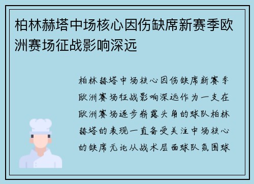 柏林赫塔中场核心因伤缺席新赛季欧洲赛场征战影响深远