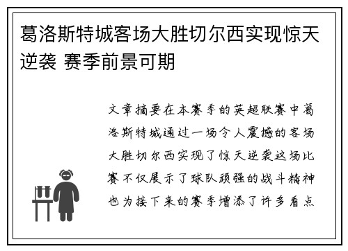 葛洛斯特城客场大胜切尔西实现惊天逆袭 赛季前景可期