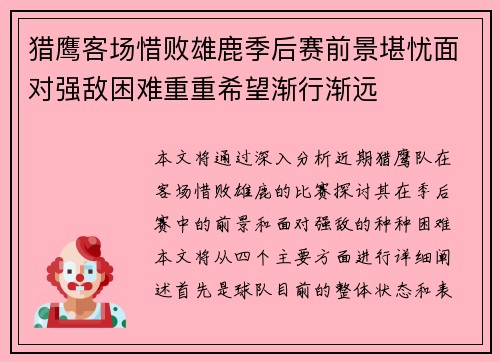 猎鹰客场惜败雄鹿季后赛前景堪忧面对强敌困难重重希望渐行渐远