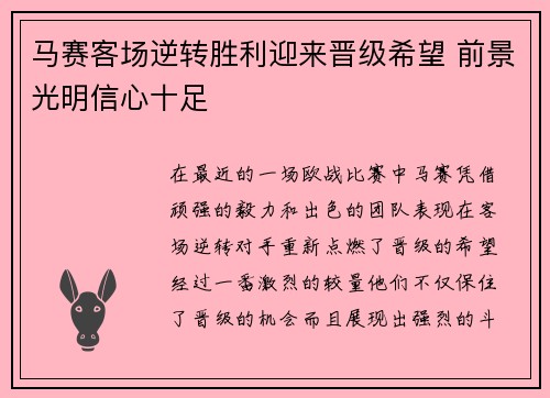 马赛客场逆转胜利迎来晋级希望 前景光明信心十足