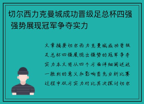 切尔西力克曼城成功晋级足总杯四强 强势展现冠军争夺实力