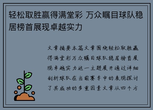 轻松取胜赢得满堂彩 万众瞩目球队稳居榜首展现卓越实力