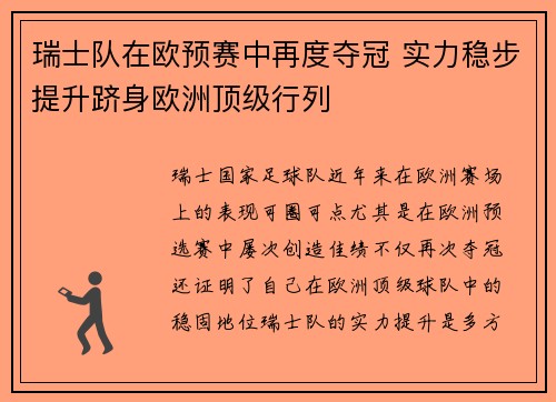 瑞士队在欧预赛中再度夺冠 实力稳步提升跻身欧洲顶级行列