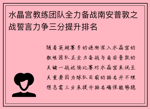 水晶宫教练团队全力备战南安普敦之战誓言力争三分提升排名