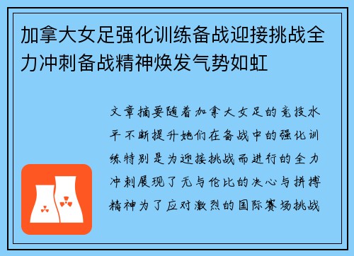 加拿大女足强化训练备战迎接挑战全力冲刺备战精神焕发气势如虹
