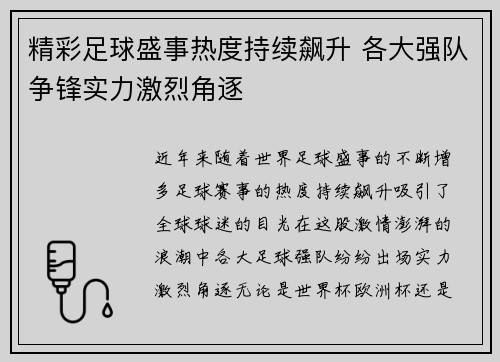 精彩足球盛事热度持续飙升 各大强队争锋实力激烈角逐