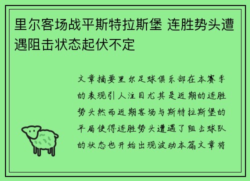 里尔客场战平斯特拉斯堡 连胜势头遭遇阻击状态起伏不定