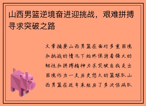山西男篮逆境奋进迎挑战，艰难拼搏寻求突破之路