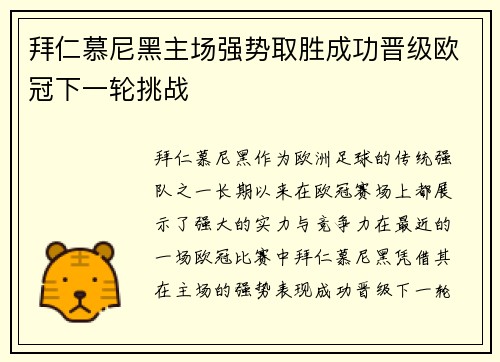拜仁慕尼黑主场强势取胜成功晋级欧冠下一轮挑战
