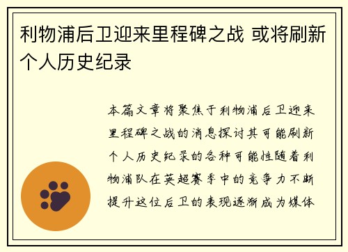 利物浦后卫迎来里程碑之战 或将刷新个人历史纪录