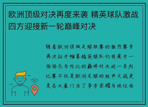 欧洲顶级对决再度来袭 精英球队激战四方迎接新一轮巅峰对决