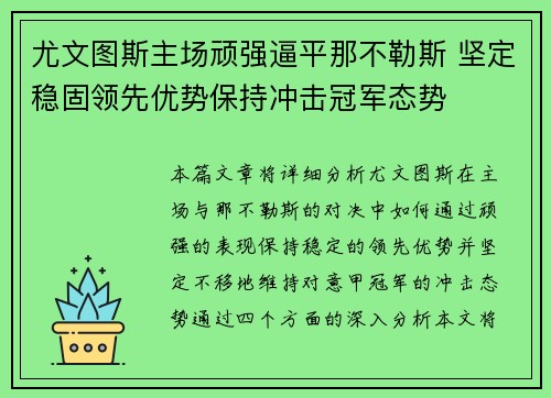 尤文图斯主场顽强逼平那不勒斯 坚定稳固领先优势保持冲击冠军态势