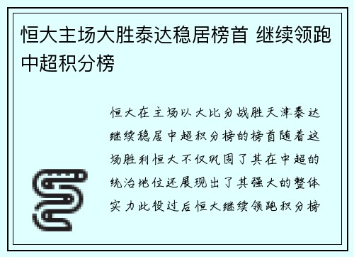 恒大主场大胜泰达稳居榜首 继续领跑中超积分榜
