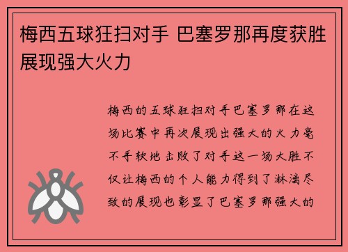 梅西五球狂扫对手 巴塞罗那再度获胜展现强大火力