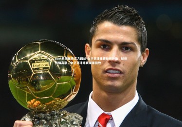 ebet易博体育官方网站-女子足球比赛即将开始，球迷热情高涨，女子足球比赛录像回放