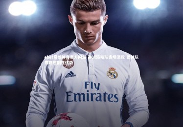 ebet易博体育官方网站-塞浦路斯队客场溃败 巴林队展现压倒性优势