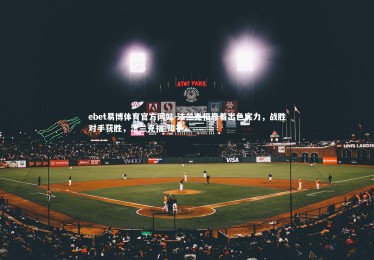 ebet易博体育官方网站-法兰克福靠着出色实力，战胜对手获胜，法兰克福 知乎