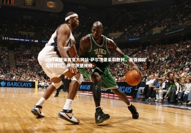 ebet易博体育官方网站-萨尔茨堡豪取胜利，赢得国际足球锦标，萨尔茨堡视频