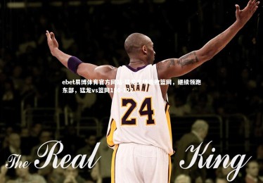 ebet易博体育官方网站-猛龙主场击败篮网，继续领跑东部，猛龙vs篮网150-122