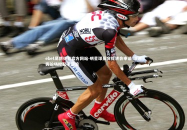 ebet易博体育官方网站-明星球员突提转会申请 球迷舆论场掀起千层浪