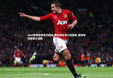 ebet易博体育官方网站-莱比锡主场力克劲敌 强势斩获联赛三连胜