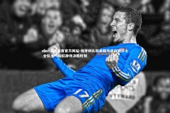 ebet易博体育官方网站-匈牙利队厉兵秣马迎战威尔士 全队士气如虹静待决胜时刻