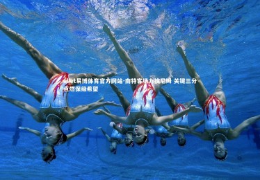 ebet易博体育官方网站-南特客场力擒尼姆 关键三分点燃保级希望