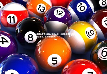 ebet易博体育官方网站-畅谈心得！名将分享赛后感悟，鼓励后来者，名将速通比赛