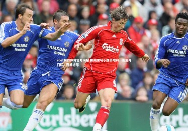 ebet易博体育官方网站-挪威主场小胜奥地利，喜迎开门红，挪威进球