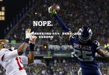 ebet易博体育官方网站-改写为：圣埃蒂安一战险胜，实现连胜，圣埃蒂安阵容