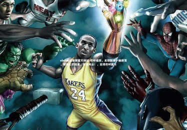 ebet易博体育官方网站-欢呼雀跃，足球联赛一触即发，球场上的较量，笑看风云！，足球欢呼图片