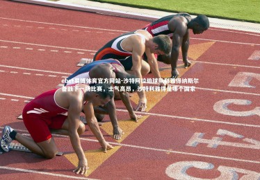 ebet易博体育官方网站-沙特阿拉伯球队利雅得纳斯尔备战下一场比赛，士气高昂，沙特利雅得是哪个国家