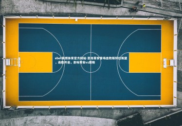 ebet易博体育官方网站-圣埃蒂安客场击败斯特拉斯堡，连胜开启，圣埃蒂安vs朗斯