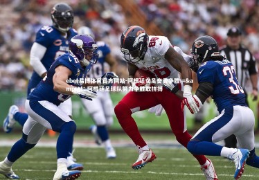 ebet易博体育官方网站-阿根廷女足奋勇争胜 => 阿根廷足球队努力争胜敢拼搏