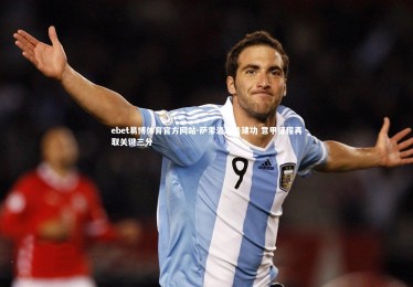 ebet易博体育官方网站-萨索洛绝杀建功 意甲征程再取关键三分