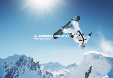 ebet易博体育官方网站-利兹联主场气势如虹，全面压制对手赢得关键胜利