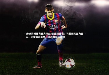 ebet易博体育官方网站-欧国联比赛：马其顿队无力回天，止步痛苦赛季，欧洲国家马其顿