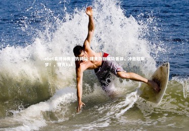 ebet易博体育官方网站-捷克劲旅成功晋级，冲击冠军梦！，捷克ksk