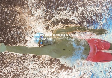 ebet易博体育官方网站-那不勒斯全队士气如虹，决战前夕备战态势如火如荼