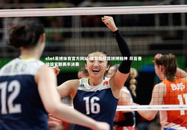 ebet易博体育官方网站-冰岛队尽显拼搏精神 昂首晋级国家联赛半决赛