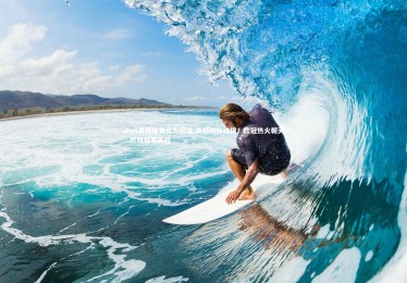 ebet易博体育官方网站-英超劲旅碰撞：欧冠热火朝天，欧冠冠军英超