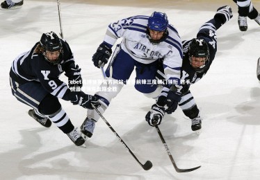 ebet易博体育官方网站-传奇前锋三度破门领衔 射手榜遥遥领先盘路全胜