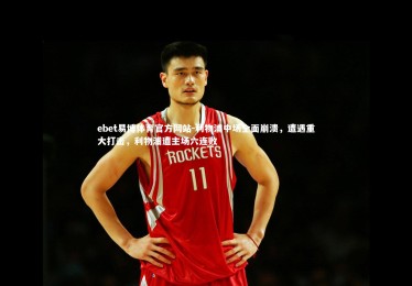 ebet易博体育官方网站-利物浦中场全面崩溃，遭遇重大打击，利物浦遭主场六连败