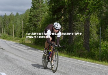 ebet易博体育官方网站-里尔主场迎战摩纳哥 法甲争欧战席位上演终极对决