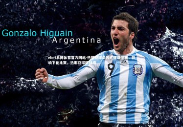 ebet易博体育官方网站-热那亚球员因红牌遭停赛，影响下轮比赛，热那亚球队战绩